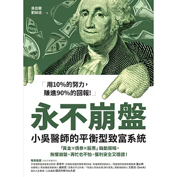 永不崩盤：小吳醫師的平衡型致富系統 「黃金X債券X股票」輪動策略，無懼崩盤，再忙也不怕，獲利安全又穩健！ (電子書)