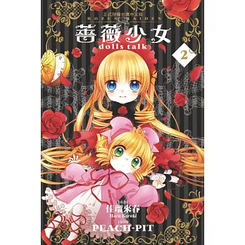 薔薇少女 dolls talk(2) (電子書)