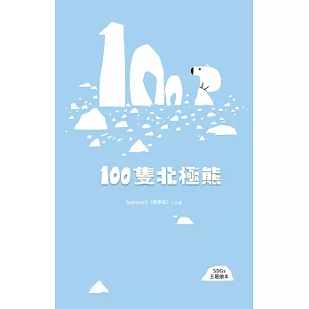 100隻北極熊（SDGs主題繪本） (電子書)