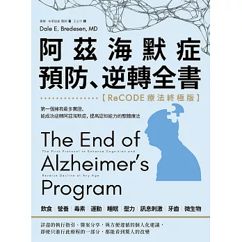 阿茲海默症預防、逆轉全書：【ReCODE療法終極版】第一個擁有最多實證，能成功逆轉阿茲海默症，提高認知能力的整體療法 (電子書)