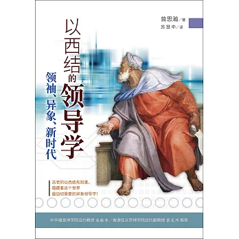 (簡)以西結的領導學：領袖、異象、新時代 (電子書)