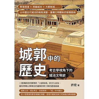 城郭中的歷史，考古學視角下的城池文明史：聚落環濠×邦國城池×大都無城……以中國古代城池的格局演變，重構文明體系的發展脈絡 (電子書)