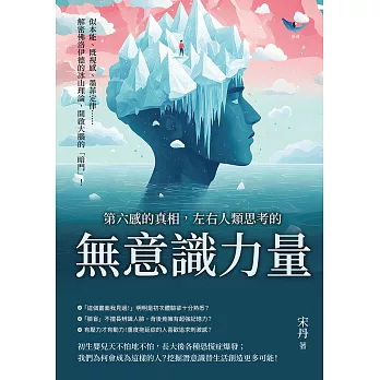 第六感的真相，左右人類思考的「無意識」力量：似本能、既視感、墨菲定律……解密佛洛伊德的冰山理論，開啟大腦的「暗門」！ (電子書)