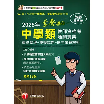 114年素養導向--中學類教師資格考通關寶典[教師資格考] (電子書)