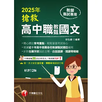 114年搶救高中職教甄國文[教師甄試] (電子書)