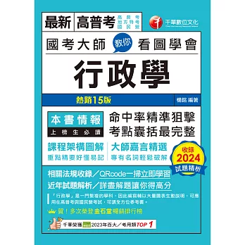 114年國考大師教你看圖學會行政學[高普考] (電子書)