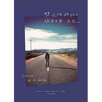 夢想這條路踏上了，跪著也要走完：JOURNEY OF A DECADE (電子書)