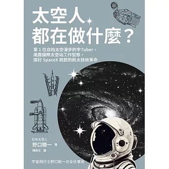 太空人都在做什麼？：人氣漫畫《宇宙兄弟》的太空人原型，首位自拍太空漫步的宇Tuber，野口聰一的太空任務精采紀錄 (電子書)