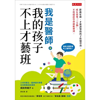 我是醫師，我的孩子不上才藝班 (電子書)