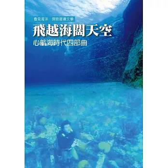 飛越海闊天空：心航海時代四部曲 (電子書)