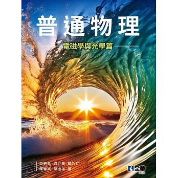 普通物理(電磁學與光學篇)  (電子書)