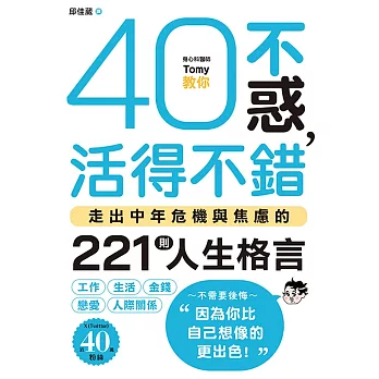 40不惑，活得不錯：走出中年危機與焦慮的221則人生格言 (電子書)