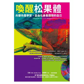 喚醒松果體【1書＋1著色本】：向變色龍學習，自由化身為理想的自己 (電子書)