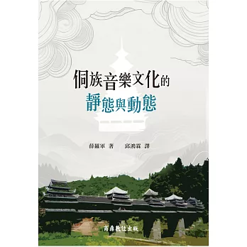 侗族音樂文化的靜態與動態 (電子書)