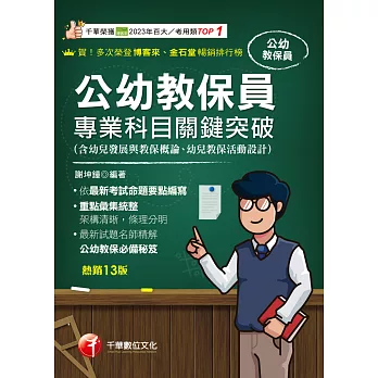 114年公幼教保員專業科目關鍵突破[教師甄試] (電子書)