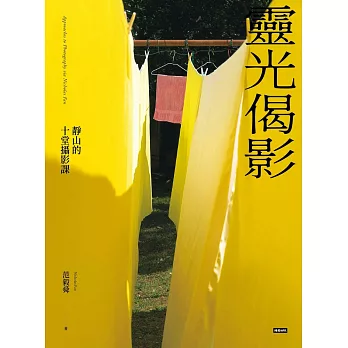 靈光偈影：靜山的十堂攝影課 (電子書)