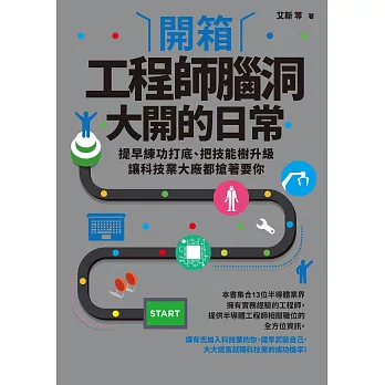 開箱工程師腦洞大開的日常：提早練功打底、把技能樹升級，讓科技業大廠都搶著要你 (電子書)