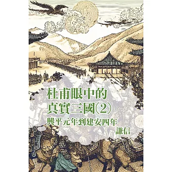 從杜甫眼中看見真實三國 第二部 (電子書)