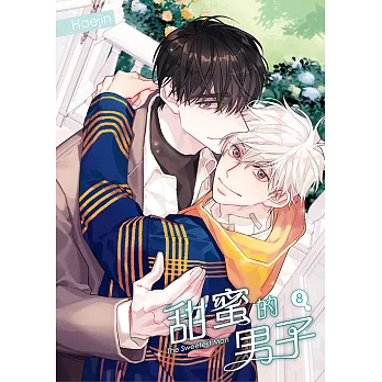 甜蜜的男子 08 (電子書)