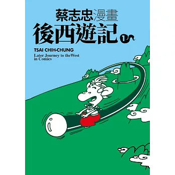 蔡志忠漫畫後西遊記1 (電子書)