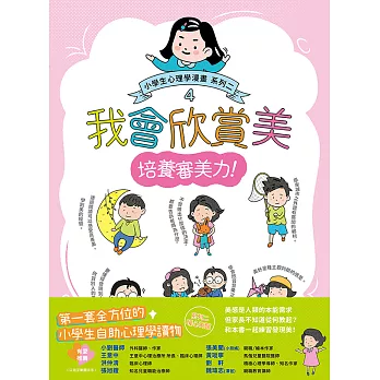 我會欣賞美：小學生心理學漫畫 系列二 4培養審美力！ (電子書)