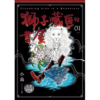 獅子藏匿的書屋1-4 (完) (電子書)