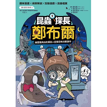 昆蟲探長鄭布爾2：幽靈獨角仙的委託+屁彈恐怖攻擊事件 (電子書)