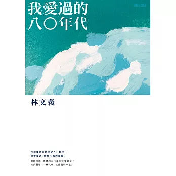 我愛過的八○年代 (電子書)