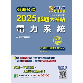 公職考試2025試題大補帖【電力系統】(106~113年試題)(申論題型)[適用三等/高考、關務、地方特考、技師考試](CK4205) (電子書)