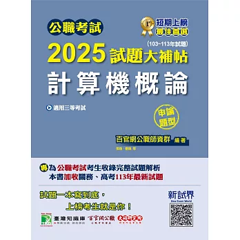 公職考試2025試題大補帖【計算機概論】(103~113年試題)(申論題型)[適用三等/高考、關務、地方特考](CK4206) (電子書)