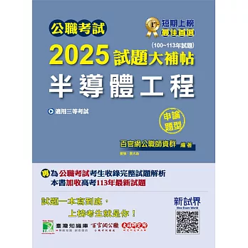 公職考試2025試題大補帖【半導體工程】(100~113年試題)(申論題型)[適用三等/高考、地方特考](CK4210) (電子書)