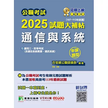 公職考試2025試題大補帖【通信與系統(含通信系統概要、通訊系統)】(107~113年試題)(申論題型)[適用三等、四等/高考、普考、地方特考、技師考試](CK4209) (電子書)