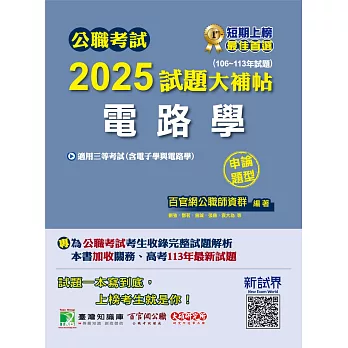 公職考試2025試題大補帖【電路學(含電子學與電路學)】(106~113年試題)(申論題型)[適用三等/高考、關務、地方特考、技師考試](CK4204) (電子書)