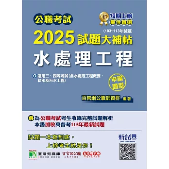 公職考試2025試題大補帖【水處理工程(含水處理工程概要、給水及污水工程)】(103~113年試題)(申論題型)[適用三等、四等/高考、普考、地方特考、技師考試](CK4234) (電子書)