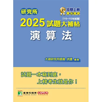 研究所2025試題大補帖【演算法】(110~113年試題)[適用臺大、政大、陽明交通、臺師大、中央、成大、北大研究所考試] (電子書)