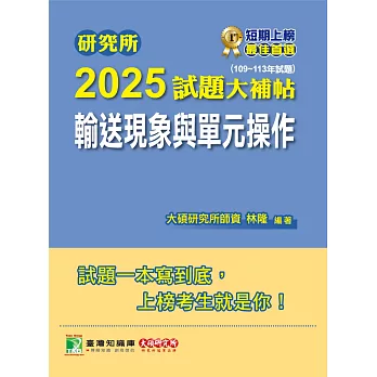 研究所2025試題大補帖【輸送現象與單元操作】(109~113年試題)[適用臺大、清大、成大、中央、中正、興大、臺科大、北科大研究所考試] (電子書)