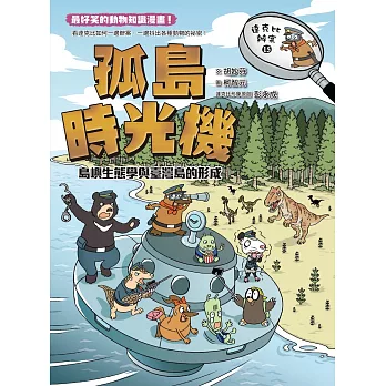 達克比辦案15：孤島時光機：島嶼生態學與臺灣島的形成 (電子書)