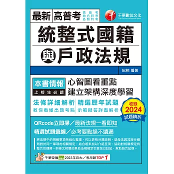 114年統整式國籍與戶政法規[高普考] (電子書)