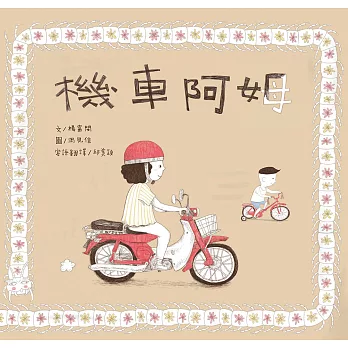 機車阿姆（客語繪本，附朗讀音檔） (電子書)