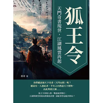 狐王令──天門奇書現世，江湖風雲再起 (電子書)