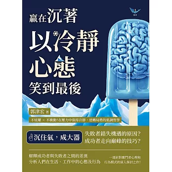 贏在沉著，以冷靜心態笑到最後：不炫耀×不衝動！在壓力中保持冷靜，逆轉局勢的低調哲學 (電子書)