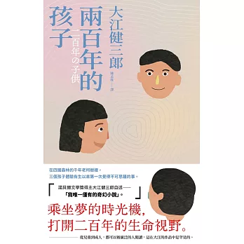 兩百年的孩子（紀念新版） (電子書)