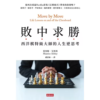 敗中求勝：西洋棋特級大師的人生逆思考 (電子書)