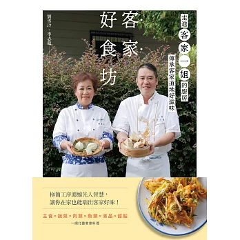 客家好食坊：走進客家一姐的廚房，傳承客家道地好滋味 (電子書)