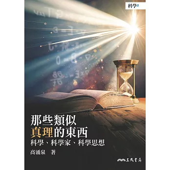 那些類似真理的東西：科學、科學家、科學思想 (電子書)