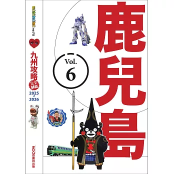 九州攻略完全制霸2025-2026─鹿兒島 (電子書)