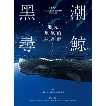 黑潮尋鯨：遇見噴風的抹香鯨(黑潮25年人文與科學調查紀錄首度公開) (電子書)