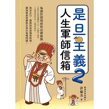 是旦主義2人生軍師信箱 (電子書)