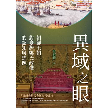 異域之眼：朝鮮王朝對臺灣鄭氏政權的認知與想像 (電子書)