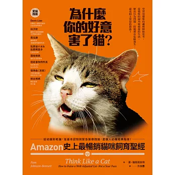 為什麼你的好意害了貓？：Amazon史上最暢銷貓咪飼育聖經，從幼貓到老貓，從基本認知到緊急醫療措施，愛貓人必備經典指南！ (電子書)